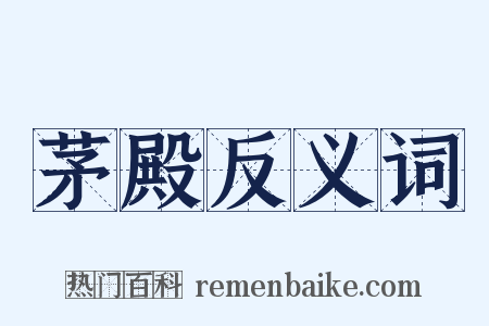 茅殿反义词是什么意思的图片